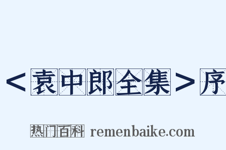 ＜袁中郎全集＞序是什么意思的图片